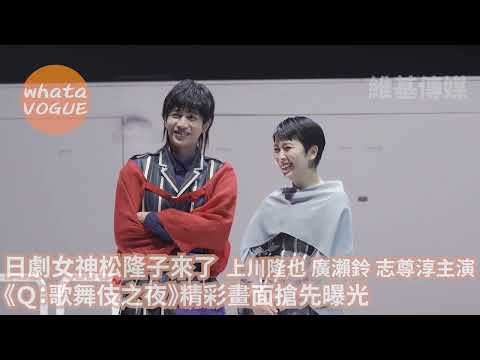 日劇女神松隆子來了  上川隆也 廣瀨鈴 志尊淳主演　《Ｑ：歌舞伎之夜》精彩畫面搶先曝光