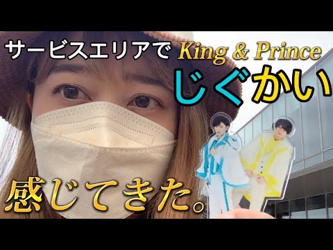 King & Prince神宮寺勇太君と髙橋海人君が食べたアレコレ今もある?とにかく同じもの食べたい!!!【SA】 King & Prince神宮寺勇太君と髙橋海人君が食べたアレコレ今もある?とにかく同じもの食べたい!!!【SA】