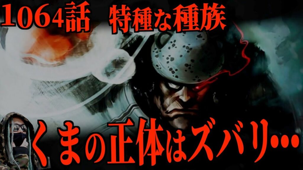 想像以上にヤバかった“くまの正体”【ワンピース ネタバレ】 想像以上にヤバかった“くまの正体”【ワンピース ネタバレ】