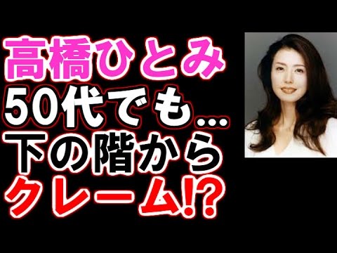 【高橋ひとみ】50代でもすごい…下の階からクレーム!? 【高橋ひとみ】50代でもすごい...下の階からクレーム!?