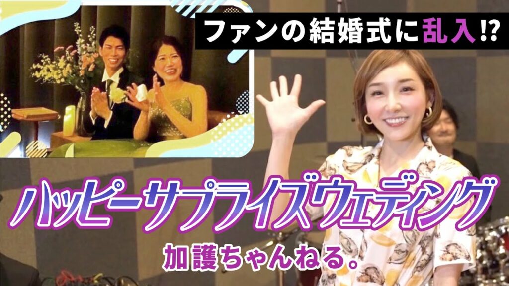 【サプライズ】加護亜依がファンの結婚式に乱入⁉️ 【サプライズ】加護亜依がファンの結婚式に乱入⁉️