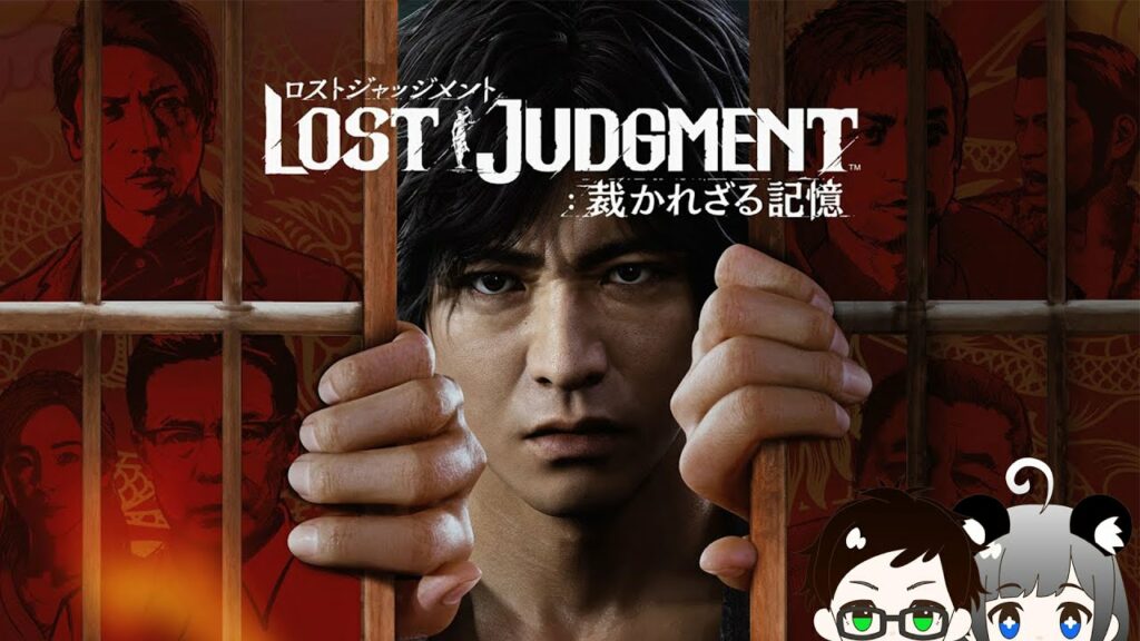 ロストジャッジメント実況プレイ #18 ※初見プレイ・ネタバレ注意※｜木村拓哉 in ゲーム リーガルサスペンスアクション【LOST JUDGMENT 裁かれざる記憶】