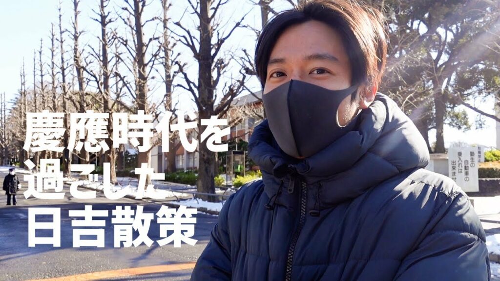 久しぶりに母校・慶應がある日吉へ！意外すぎる学生時代のエピソードとは？【小出恵介】