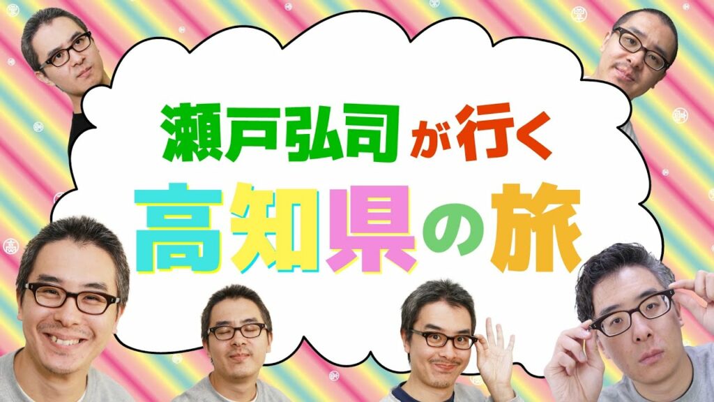 【瀬戸弘司の高知県旅行 #1】日本3大がっかり名所のひとつ「はりまや橋」に行ってみた! 【瀬戸弘司の高知県旅行 #1】日本3大がっかり名所のひとつ「はりまや橋」に行ってみた!