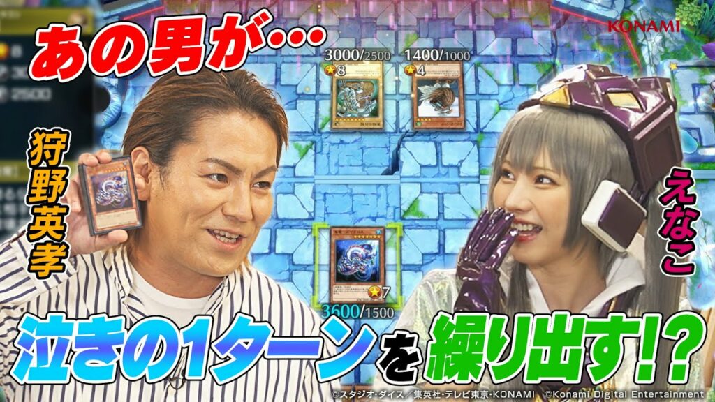 【公式】 遊戯王マスターデュエル はじめるならサ店に行くぜ!! #3 GUEST：えなこ・狩野英孝