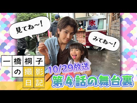 [一橋桐子の犯罪日記]『先行チラ見せ！オフショット集(第4話)』10/29(土)夜10時～【松坂慶子×岩田剛典】| 土曜ドラマ | NHK