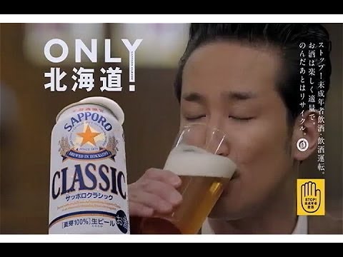 いいなCM　サッポロクラシック　松岡昌宏　「松岡昌宏登場」篇