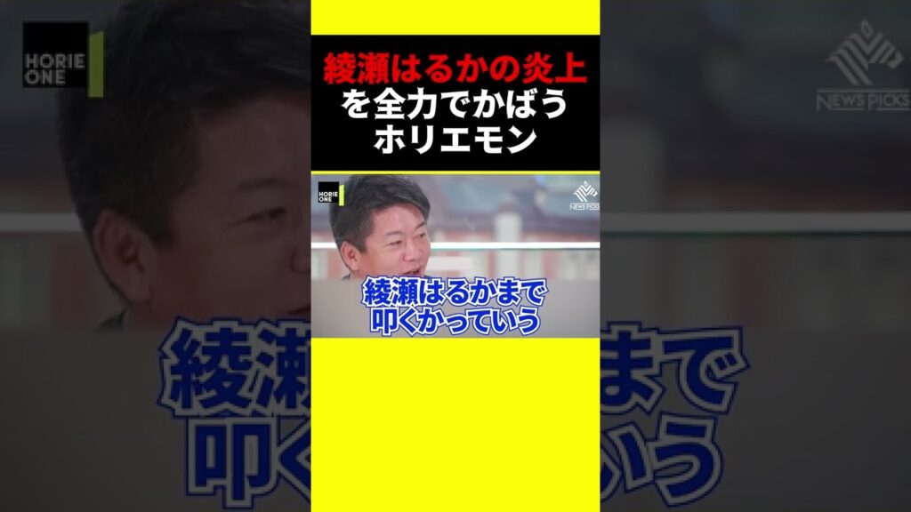 自分を犠牲にして綾瀬はるかを守るホリエモン【堀江貴文 ガーシー 立花 楽天 三木谷 切り抜き】#shorts 自分を犠牲にして綾瀬はるかを守るホリエモン【堀江貴文 ガーシー 立花 楽天 三木谷 切り抜き】#shorts