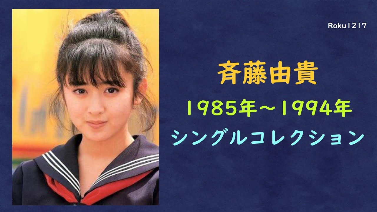 斉藤由貴 / 1985 ~ 1994 MAGMOE 斉藤由貴 / 1985 ~ 1994 MAGMOE