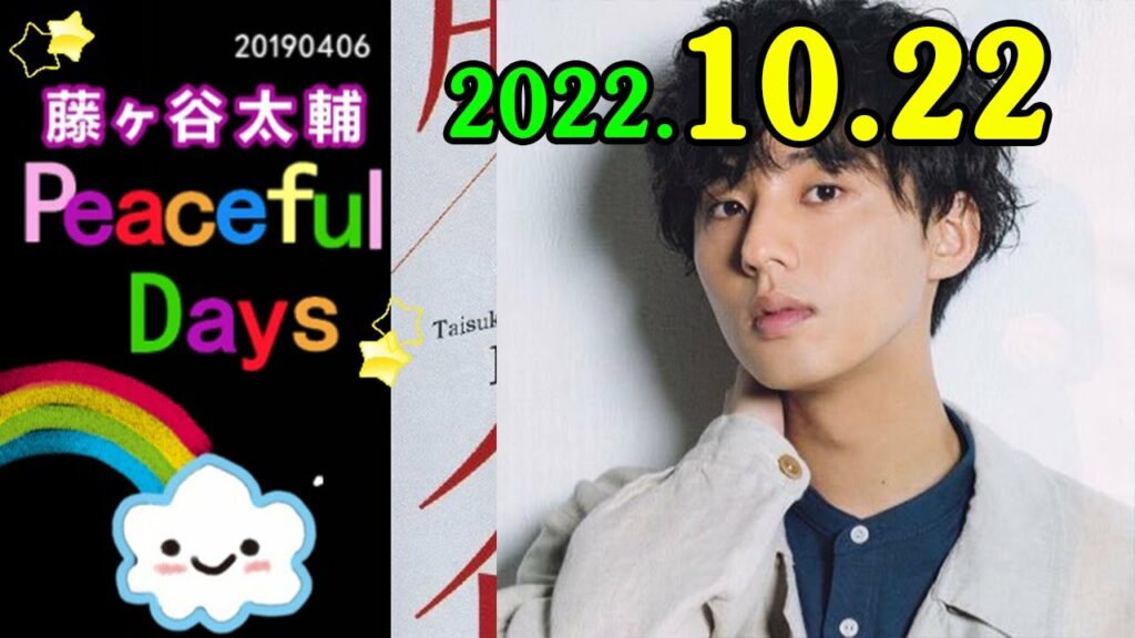 2022.10.23 藤ヶ谷太輔 Peaceful Days | 出演者 : 藤ヶ谷太輔 (Kis My Ft2)