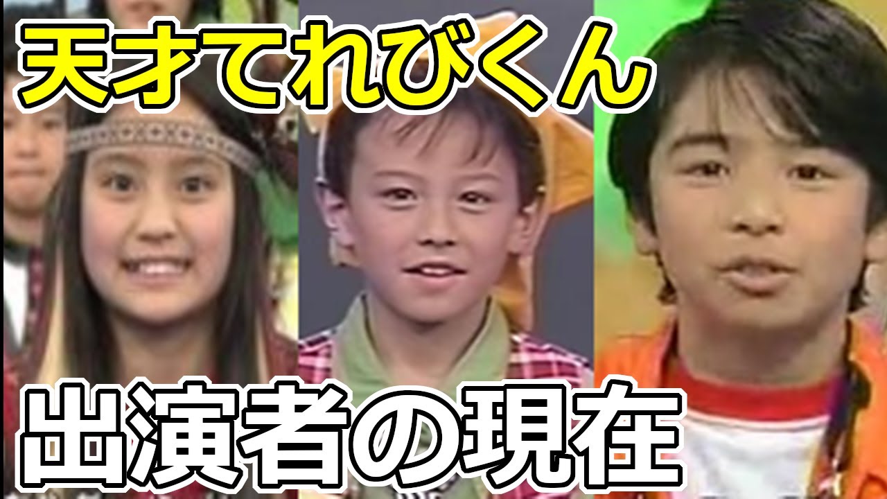「天才てれびくん」子役メンバーの現在 - MAGMOE