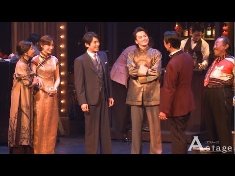 藤木直人主演 音楽劇『魔都夜曲』公開ゲネプロ マイコ 小西遼生 壮 一帆 橋本さとし 藤木直人主演 音楽劇『魔都夜曲』公開ゲネプロ マイコ 小西遼生 壮 一帆 橋本さとし