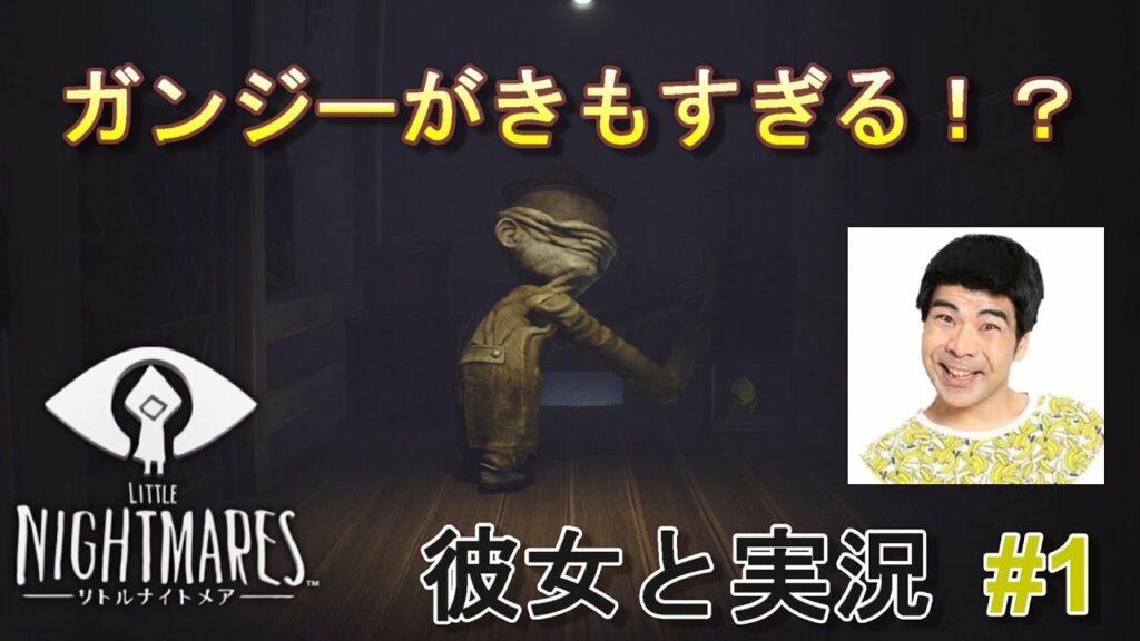 彼女とガンジーとひるちゃん【LITTLE NIGHTMARES -リトルナイトメア-】Part1 彼女とガンジーとひるちゃん【LITTLE NIGHTMARES -リトルナイトメア-】Part1