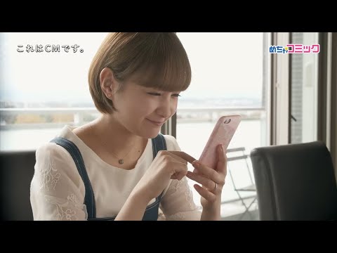 めちゃコミック　ドラマ「年の差婚」コラボCM