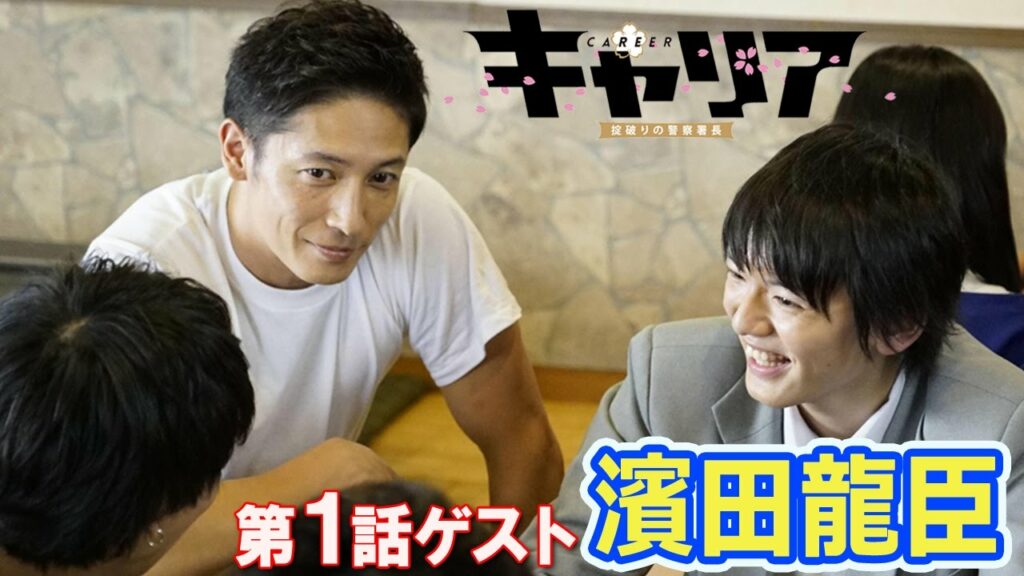 濱田龍臣、玉木宏と初共演　ドラマ『キャリア～掟破りの警察署長～』