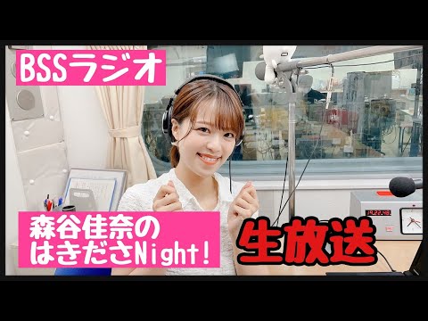 【2022/10/24 森谷佳奈のはきださNIGHT！放送本編】