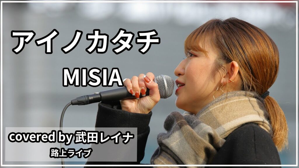 【名曲】アイノカタチ/MISIA covered by 武田レイナ 2022.1.9新宿路上ライブ TBSドラマ「義母と娘のブルース 2022年謹賀新年スペシャル」主題歌 【名曲】アイノカタチ/MISIA covered by 武田レイナ 2022.1.9新宿路上ライブ TBSドラマ「義母と娘のブルース 2022年謹賀新年スペシャル」主題歌