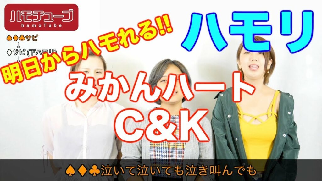 女3人で【みかんハート / C&K】ハモってみた【超高音】『ハモリ練習用』 女3人で【みかんハート / C&K】ハモってみた【超高音】『ハモリ練習用』