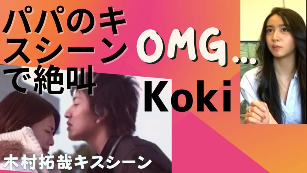 【Koki】- Koki　木村拓哉のドラマのキスシーンで絶叫！