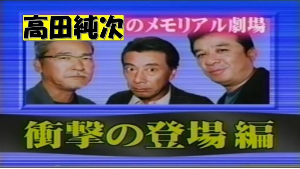 【高田純次】爆笑登場シーンをまとめてみた！