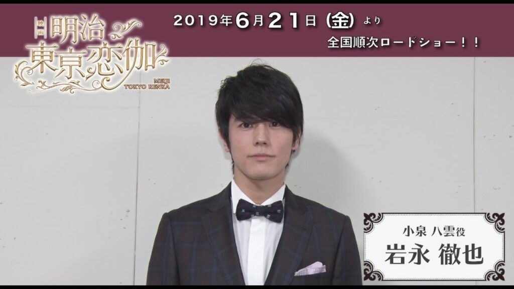 映画『明治東亰恋伽』　小泉八雲役：岩永徹也インタビュー