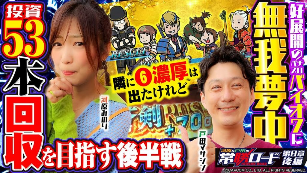 【パチスロ 新鬼武者2&パチスロ バイオハザード7 レジデント イービル】河原&戸田の常勝ロード♯08後編[河原みのり][戸田マサシン][パチスロ]