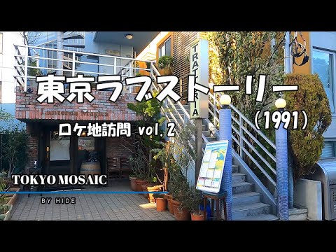 「東京ラブストーリー（1991）」 　ロケ地　訪問　Vol.2　リカ（鈴木保奈美）とカンチ（織田裕二）の物語から３０年が経過した、撮影現場訪問、第二弾です！（概要欄に目次があります）
