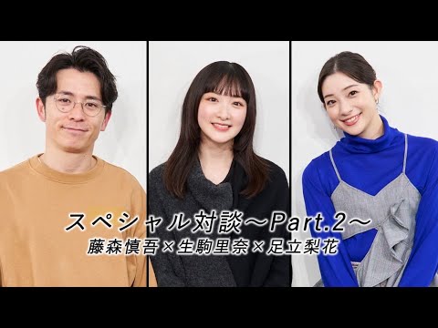 【藤森慎吾×足立梨花×生駒里奈】スペシャル対談~Part.2~ 【藤森慎吾×足立梨花×生駒里奈】スペシャル対談~Part.2~