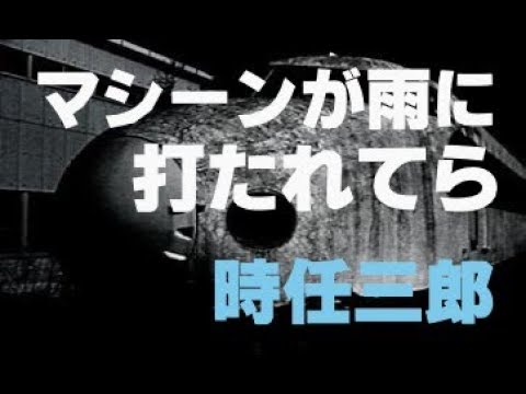 2・ マシーンが雨に打たれてら   ／      時任三郎