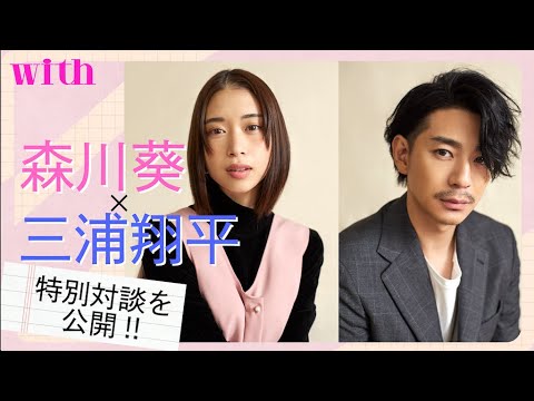 【森川葵×三浦翔平 特別インタビュー】森川さんのツッコミに三浦さんがタジタジに!?