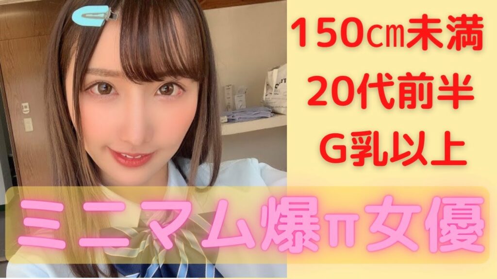 ミニマム爆πのセクシー女優【150cm未満、20代前半、G以上】