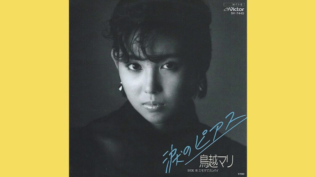 鳥越マリ「ミモザでカンパイ」1985