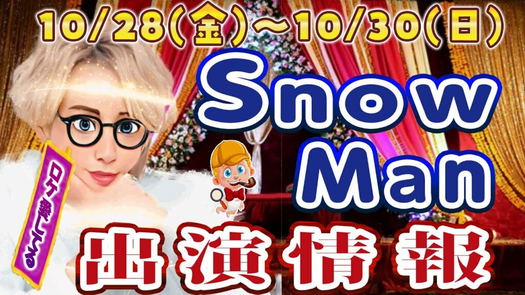 【ロケ出演あり!!】10/28(金)～10/30(日)SnowMan出演情報