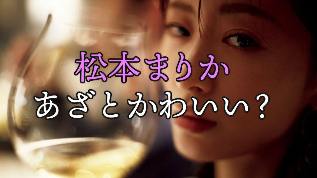 松本まりかが「あざとかわいい」と評される自分に本音を漏らす【東カレステーション】