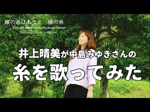 井上晴美channel  中島みゆきさんの「糸」を歌ってみた！