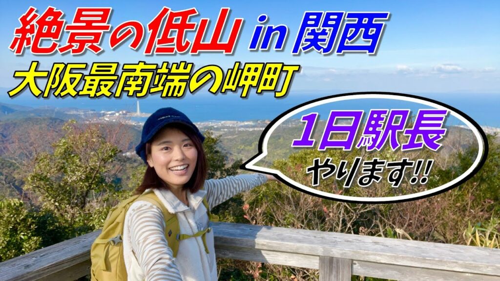 【南海電車の1日駅長に就任!】岬町で日帰り登山に最適な関西のおすすめの山を歩く!ご当地グルメも満喫✨ 【南海電車の1日駅長に就任!】岬町で日帰り登山に最適な関西のおすすめの山を歩く!ご当地グルメも満喫✨