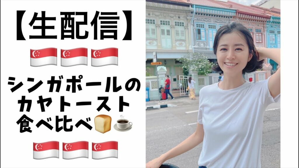 【生配信】カヤトーストを食べ比べるよ🍞💗