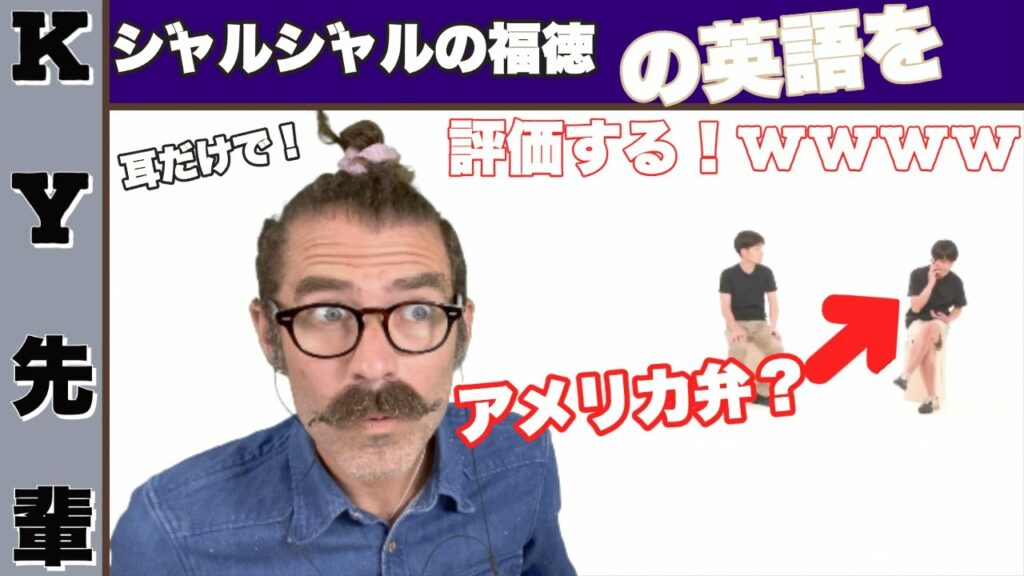 ジャルジャルの福徳の英語を評価します！wwwww「ENGLISH HDレッスン」
