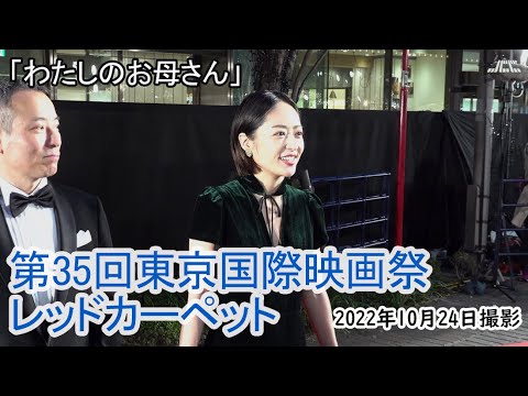 「わたしのお母さん」（井上真央・杉田真一監督）・東京国際映画祭レッドカーペット（2022年10月24日）