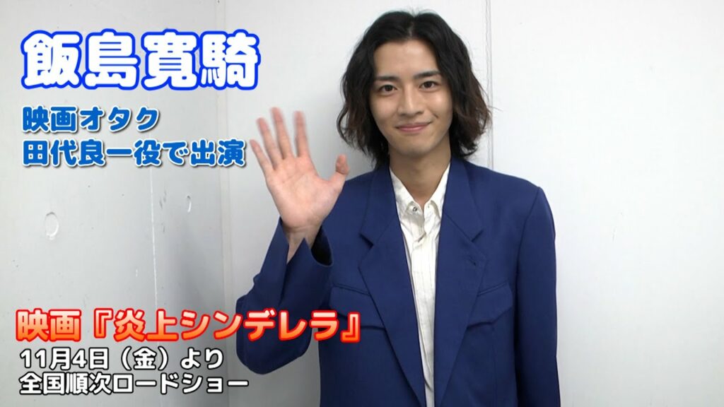 【飯島寛騎】映画オタク・田代良一を熱演!映画「炎上シンデレラ」完成披露舞台挨拶 【飯島寛騎】映画オタク・田代良一を熱演!映画「炎上シンデレラ」完成披露舞台挨拶