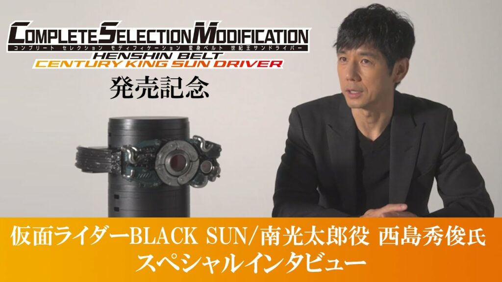 【CSM 変身ベルト 世紀王サンドライバー発売記念】仮面ライダーBLACK SUN/南光太郎役・西島秀俊氏 スペシャルインタビュー
