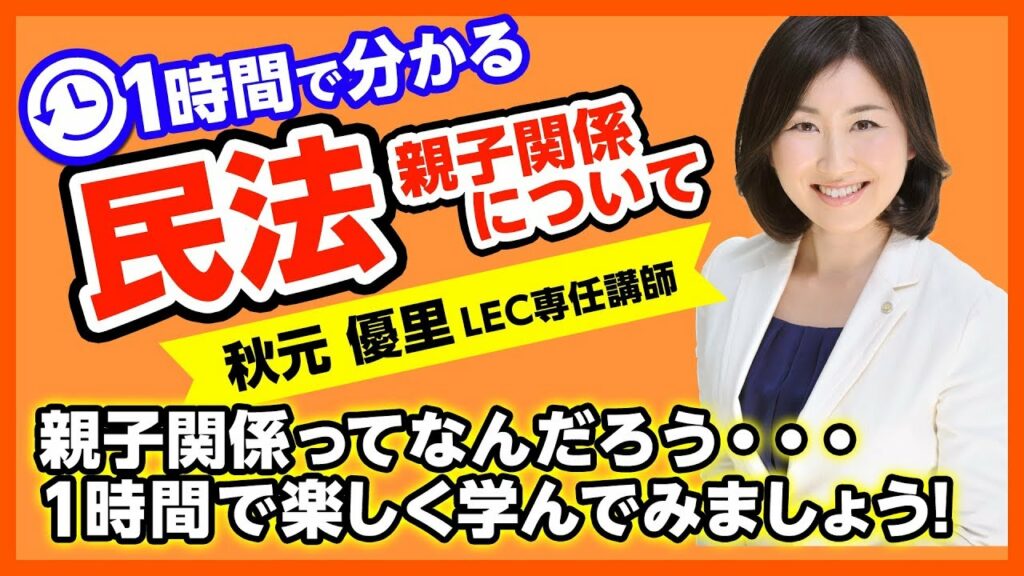 【LEC司法書士】1時間で分かる民法～親子関係編～　担当：秋元優里講師～