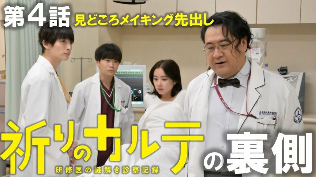 【主演・玉森裕太】土曜ドラマ『祈りのカルテ』第4話見どころメイキング先行解禁