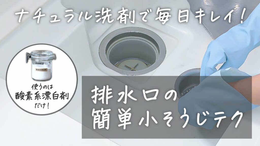 キッチン排水口のいやーなヌメリと臭いを撃退したい！【ナチュラル洗剤で簡単「小そうじ」テクニック】#5｜ kufura  [  クフラ  ]