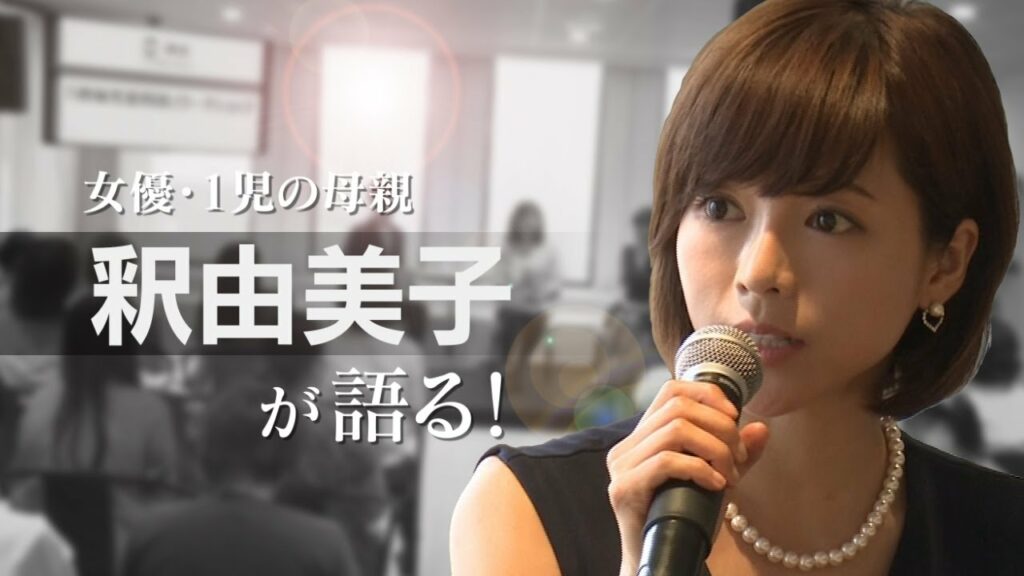 「一児の母、釈由美子が語る！」待機児童問題ワークショップ　ダイジェスト版