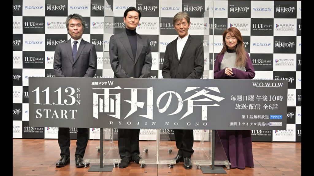 連続ドラマＷ　両刃の斧／完成披露試写会【WOWOW】