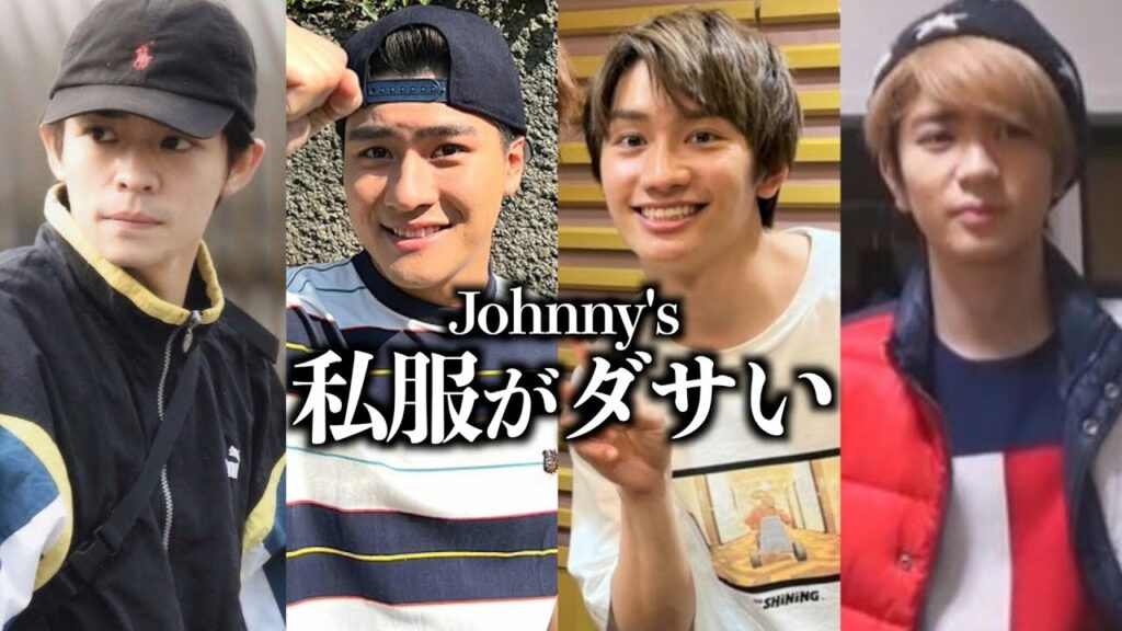 私服がダサいと言われているジャニーズ
