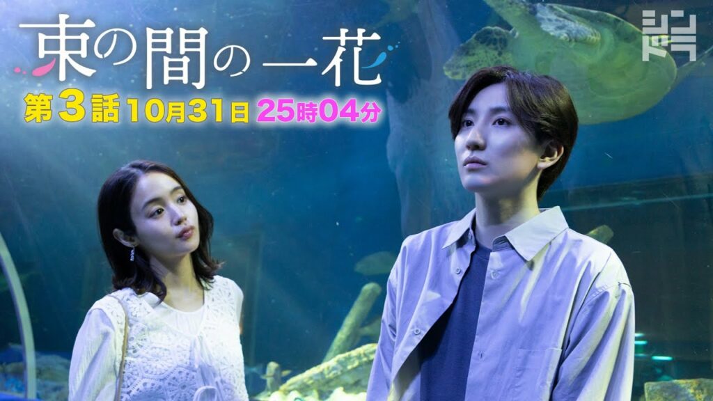 京本大我・佐々木大光『束の間の一花』＜第3話 10/31 25:04〜＞毎週月曜深夜放送中！