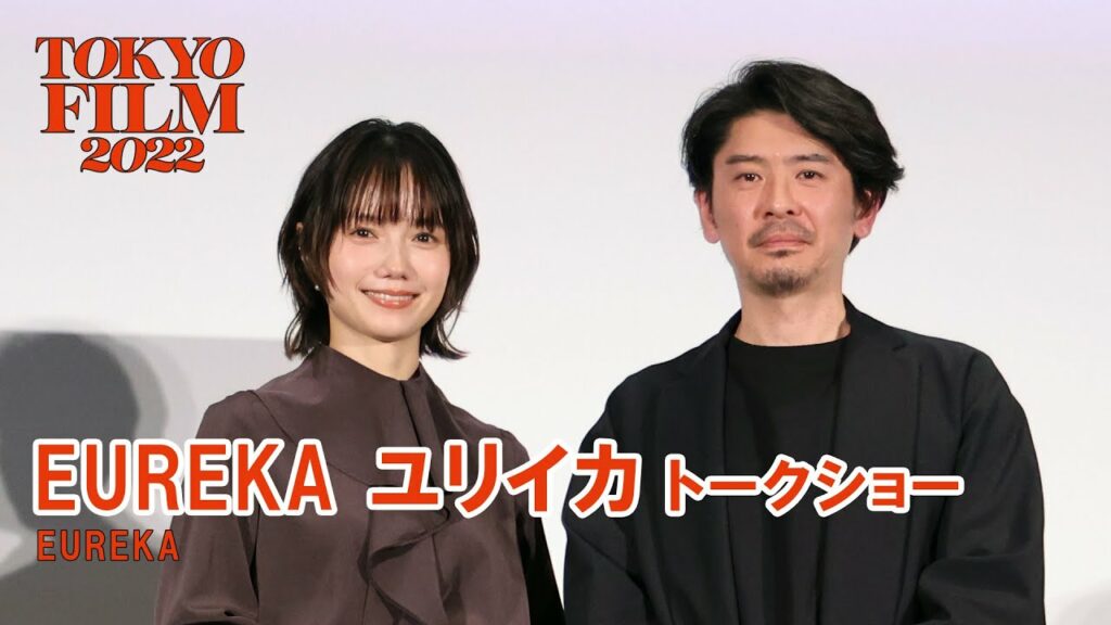 宮﨑あおい、斉藤陽一郎が青山真治監督に思い馳せる『EUREKA ユリイカ』トークショー|”Eureka” Talk show 宮﨑あおい、斉藤陽一郎が青山真治監督に思い馳せる『EUREKA ユリイカ』トークショー|”Eureka” Talk show