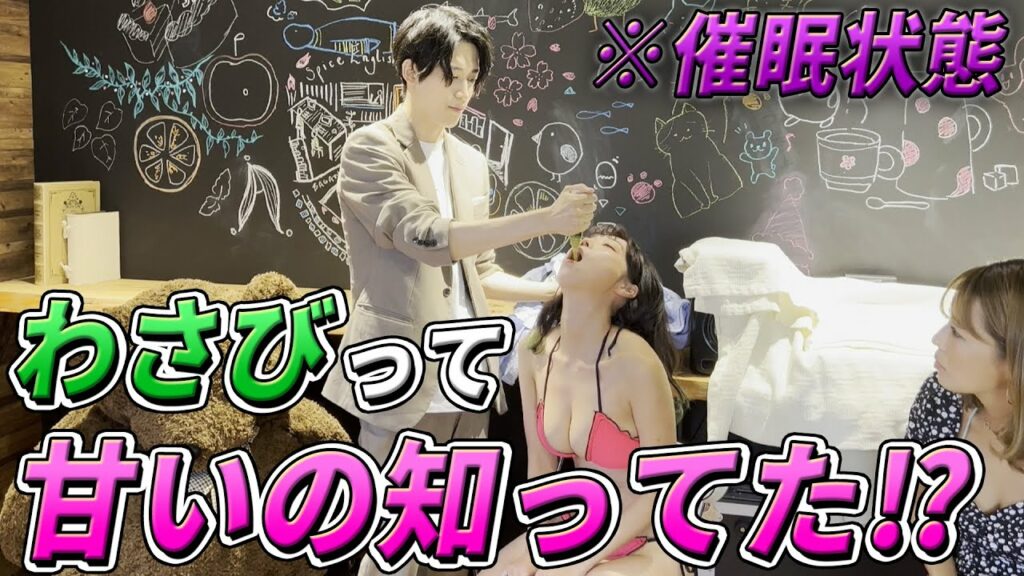 【催眠術】ワサビを一気飲み！？　#sherbet #橋本梨菜 #青山ひかる #河路由希子 #催眠術師Dai